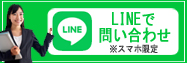 LINEお問い合わせ